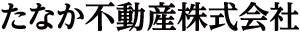 たなか不動産株式会社　News  ≪実績情報≫